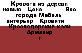 Кровати из дерева новые › Цена ­ 8 000 - Все города Мебель, интерьер » Кровати   . Краснодарский край,Армавир г.